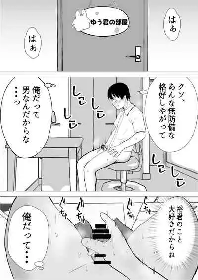 友カノかーちゃん~大好きな俺の母親はアホな親友の彼女~