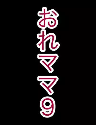 おれママ9