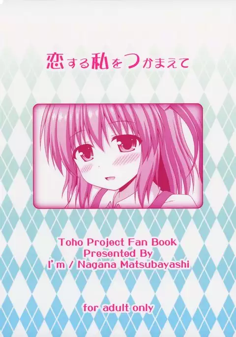 Koisuru Watashi o Tsukamaete | Caught by Love {Hennojin}