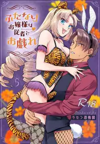 hutanari o zyousama ha zyuusya to o tawamu re|扶她大小姐与侍从的淫戏