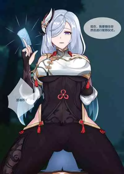 [BruLee] Shenhe's Exorcism (Genshin Impact) [Chinese] [黎欧x苍蓝星汉化组]