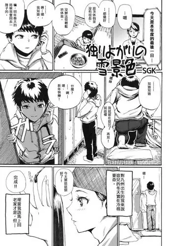 [SGK] Hitoriyogari no Yukigeshiki | Snowscape of Self Pleasure (Otokonoko Jidai Vol. 9) [Chinese] [伊佐出個人漢化]