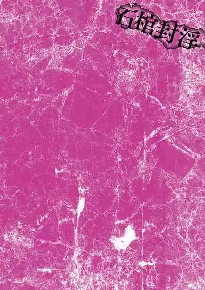 [Mou] The Heroic Family Sealed in Lewd Stone (Complete)