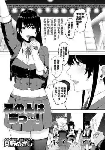 [Tadano Mezashi] Ano Hito wa Ima...! (COMIC Masyo 2021-04) [Chinese] [Digital]