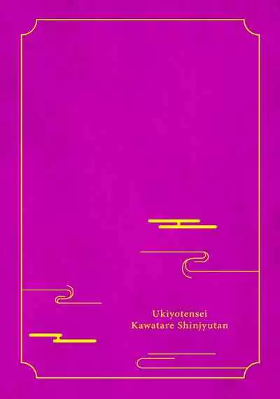 Ukiyo Tensei Kawatare Shinjuutan | 浮世轉生 薄暮情亡史 Ch. 1-7