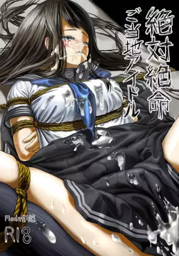 [Ito Fleda] Zettai Zetsumei Gotouchi Idol [Digital]