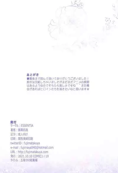 (COMIC1☆19) [ESSENTIA (Fujima Takuya)] Gotoubun no Soushuuhen (Gotoubun no Hanayome)