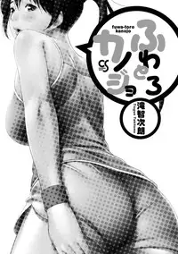 [Takitomo Tsuguo] Fuwa-toro Kanojo [Digital]