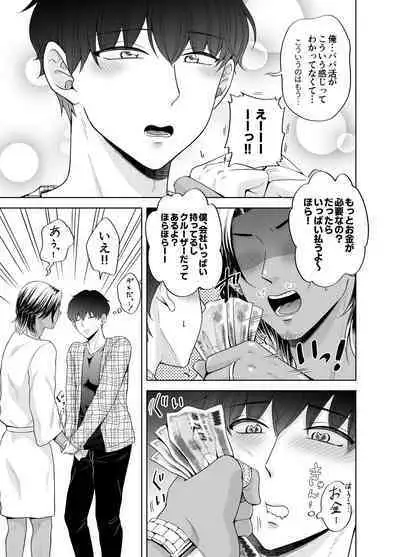 苦学生斗真くんのグレーなバイト3 ～パパ活編～