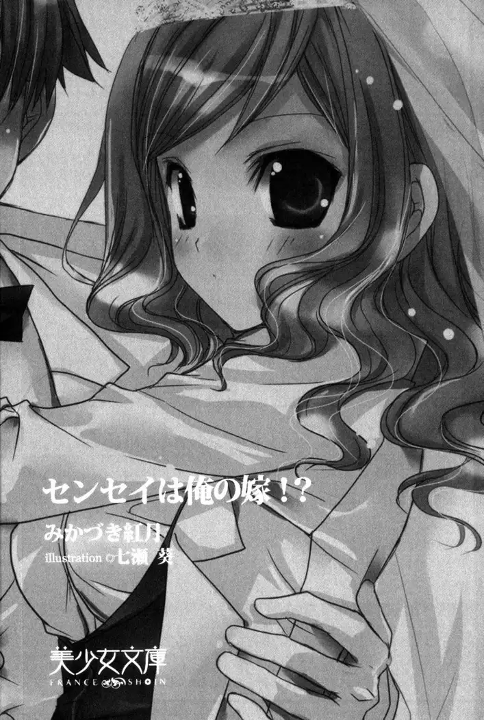 センセイは俺の嫁!?