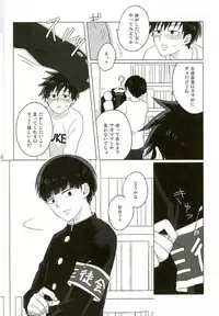 (ONE→HUNDRED 4) [Panier (Hachiya Mitsu)] Boku no Seitokaichou (Mob Psycho 100)