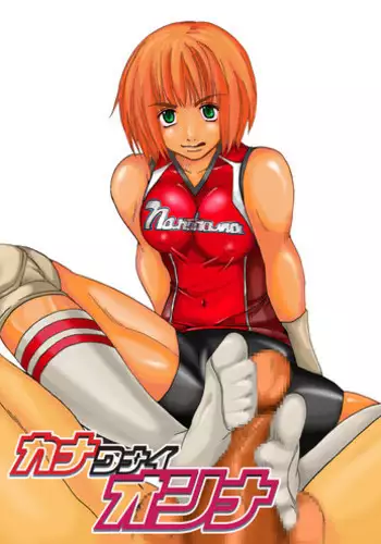 [Nanohana800] Kanawanai Onna [Digital]