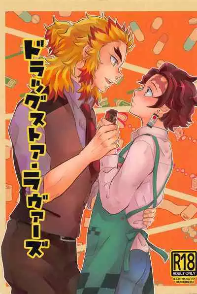 [mitonosanzensekai] doraggusutoa・rabuazu (kimetsunoyaiba)