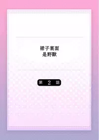 [Hanamaluo] Skirt no Naka wa Kedamono deshita. Ch. 2 [Chinese] [小花花同盟戰線]