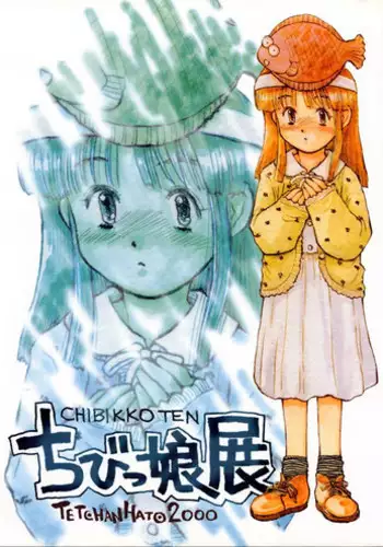 [Tetchan Hato (Minasuki Popuri)] Chibikko Ten