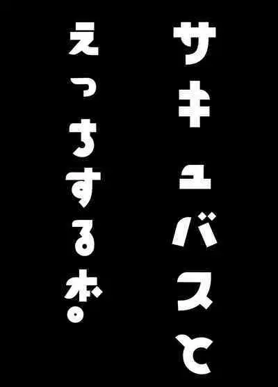 サキュバスとえっちする本。