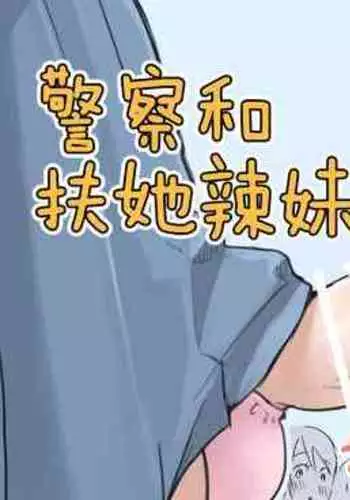 Futanari x Onna | 警察和扶她辣妹