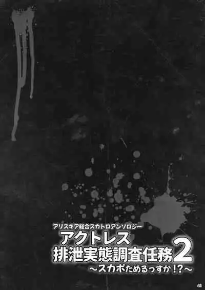 ア○スギア総合スカトロアンソロジー アクトレス排泄実態調査任務~スカポためるっすか!?~2
