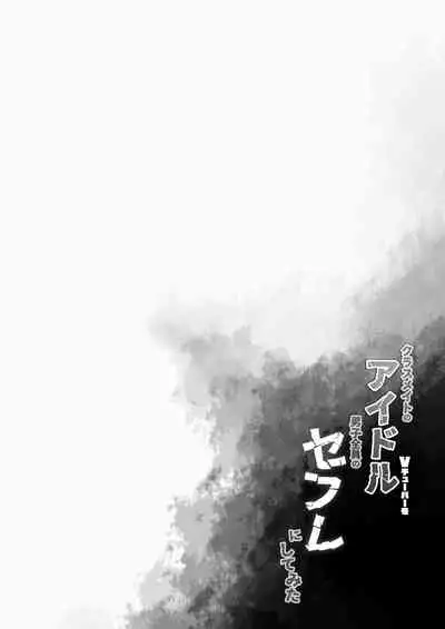 Classmate no Idol Vtuber o Danshi Zenin no SeFri ni Shite mita