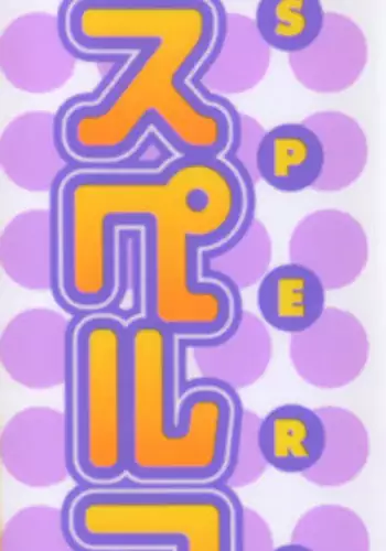 [Okamoto Fujio] Sperma Idol