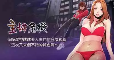 【周五连载】主妇危机(作者:查爾斯&漢水) 第1~28话