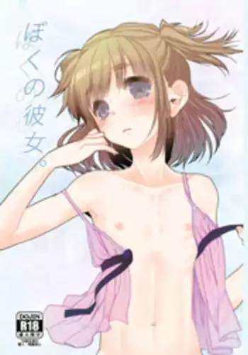 [Amecir (Amesawa Yagi)] Boku no Kanojo. [English] [torappufan] [Digital]