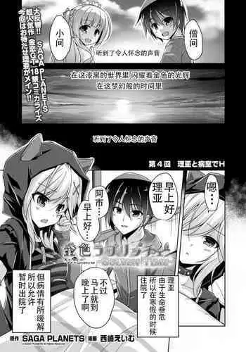 [Nishizaki Eimu] Ria to Byoushitsu de H | 和理亚的病房H (Kiniro Loveriche) [Chinese] [雪光yk个人汉化] [Digital]