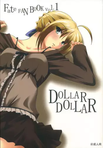 [Ugou no Shuu (Various)] DOLLAR DOLLAR (Fate/stay night)