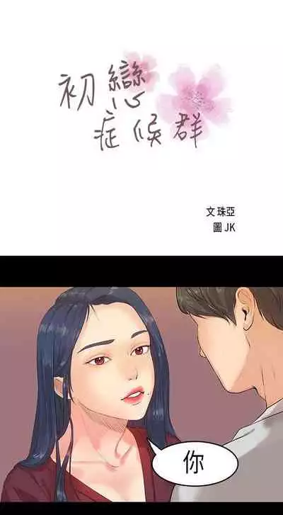 初戀症候群 1-30