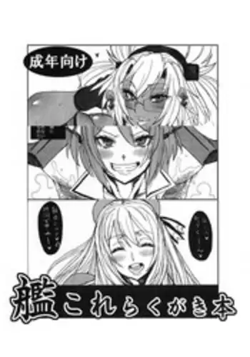 (C90) [ARC/TURBINE (Akutabin)] KanColle Rakugaki Bon (Kantai Collection -KanColle-)