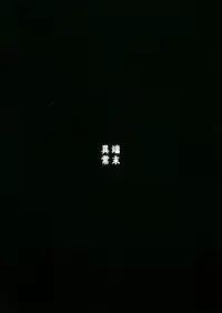 (C93) [Tanmatsu Ijou (BadHand)] Byakko no Yuu [Chinese] [好野尻漢化]