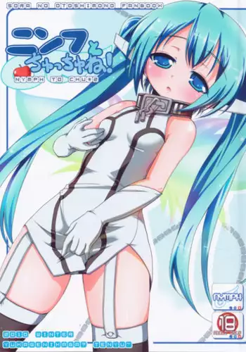 (C79) [Yukagen Ikaga? (Tenyuu)] Nymph to chuchu! (Sora no Otoshimono)