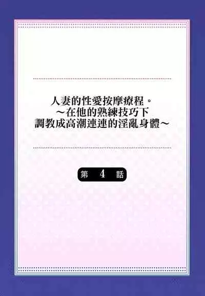 人妻的性愛按摩療程。～在他的熟練技巧下調教成高潮連連的淫亂身體～ 1-5話