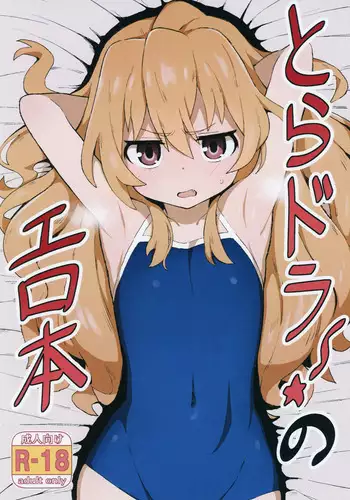(C96) [Dagashiya (Wagashi)] Toradora! no Erohon (Toradora!) [Chinese] [oxt04389漢化]