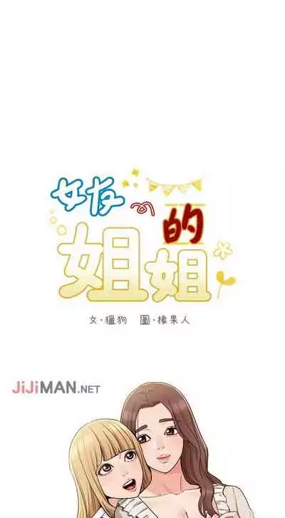 【周六连载】女友的姐姐（作者：橡果人&獵狗） 第1~24话