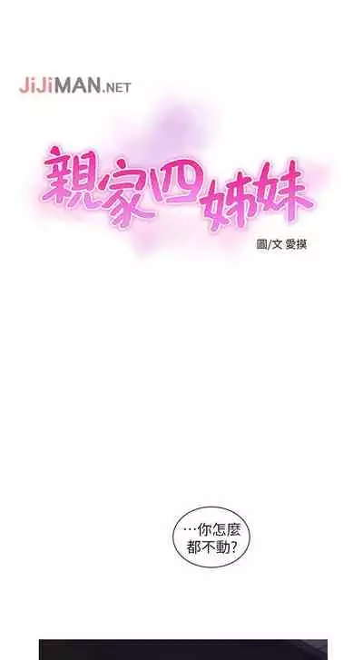 【周四连载】亲家四姐妹(作者:愛摸) 第1~28话
