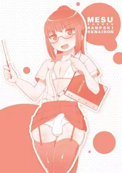 [Chinzurena] Mesu Shounen Kanpeki Renairon | 女裝少年完美戀愛論 [Chinese] [Digital]