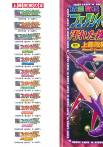 [Kamitou Masaki] Seirei Tokusou Fairy Saber W Kegareta Rashin