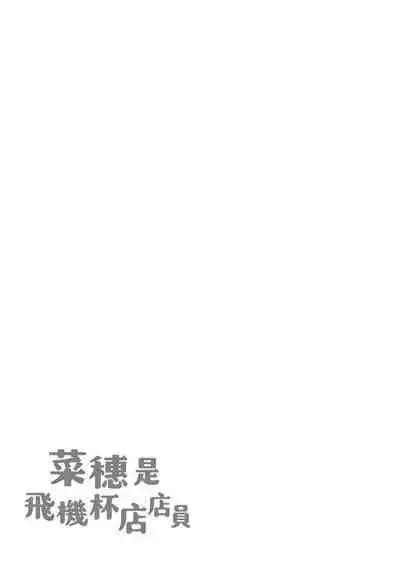 [Karma Tatsurou] Naho-chan wa Onahoya-san | 菜穗是飛機杯店店員 [Chinese] [NAGi] [Digital]