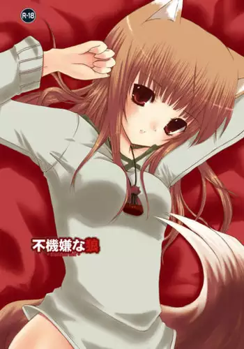 (SC40) [Cactus (Ichiru)] Fukigen na Ookami (Spice and Wolf)