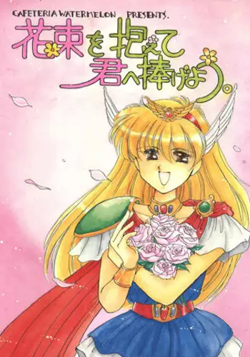 [Cafeteria Watermelon (Kosuge Yuutarou)] Hanataba o Kakaete Kimi e Sasageyou (Akazukin ChaCha)