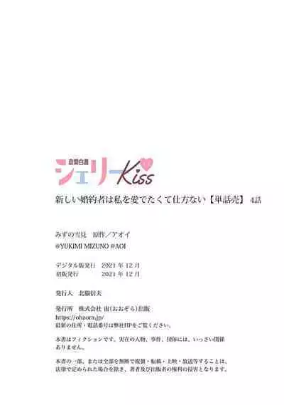 Atarashii Konyakusha wa Watashi o medetakute shikatanai | 新婚约者超宠我 1-7