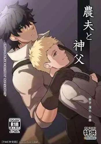 [PULIN Nabe (kakenari)] Noufu to Shinpu [Chinese] [中国翻訳] [同文城]