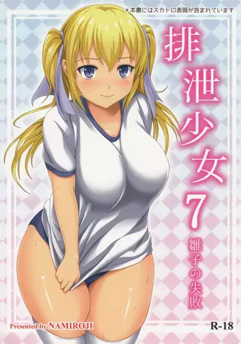 (C86) [Namiroji (Shiina Nami)] Haisetsu Shoujo 7 Hinako no Shippai [English]