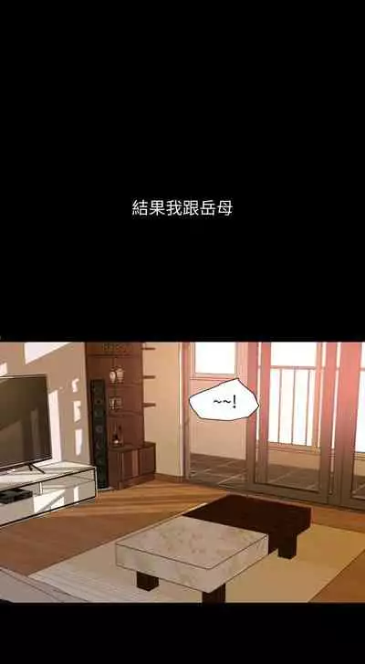 [橘皮 & 黑嘿嘿] 與岳母同屋 1-67 官方中文（完結）