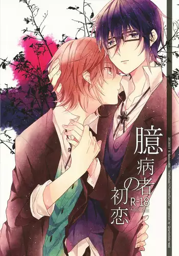 (HaruCC18) [Quartierlatin (Wasi)] Okubyoumono no Hatsukoi (K) [English] [marise]