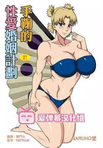 [NARUHO-Dou (Naruhodo)] Temari no Seiryaku Kekkon (Naruto) [Chinese] [爱弹幕汉化组]