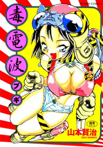 [Yamamoto Kenji] Dokudenpa Boogie