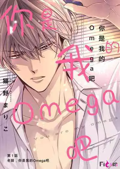 anta wa ore no omegadaro | 你是我的Omega吧 1-2