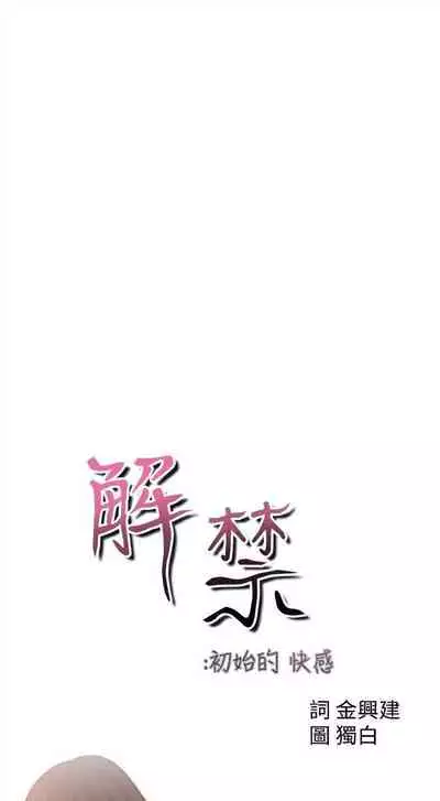 解禁:初始的快感1-103 中文翻译(完结)